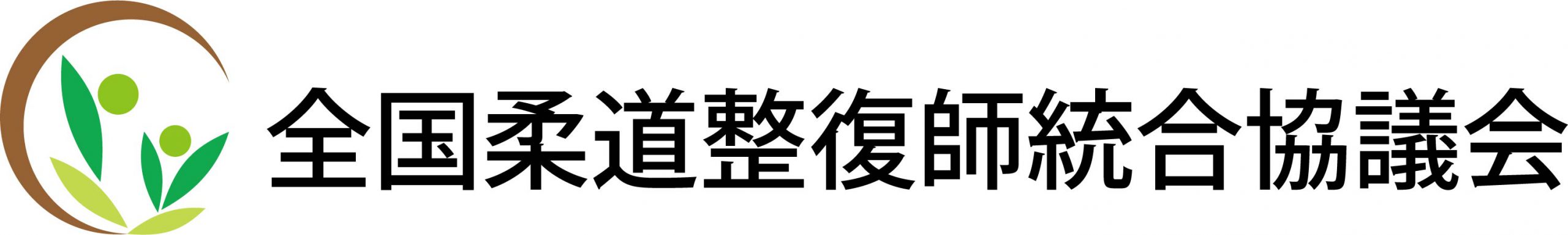 全国柔道整復師統合協議会